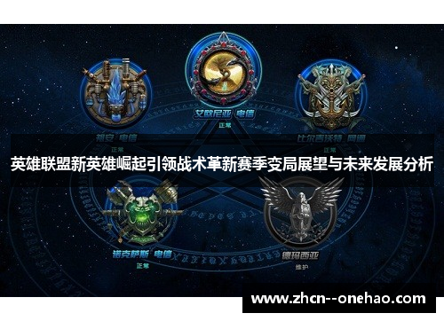 英雄联盟新英雄崛起引领战术革新赛季变局展望与未来发展分析