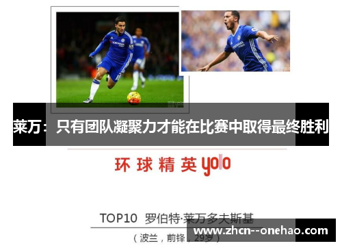 莱万：只有团队凝聚力才能在比赛中取得最终胜利