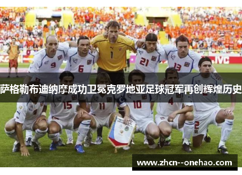 萨格勒布迪纳摩成功卫冕克罗地亚足球冠军再创辉煌历史