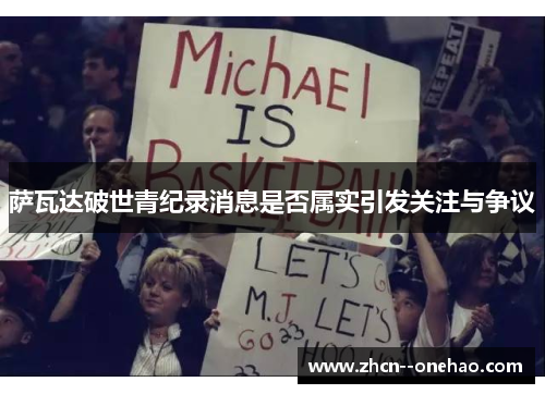 萨瓦达破世青纪录消息是否属实引发关注与争议