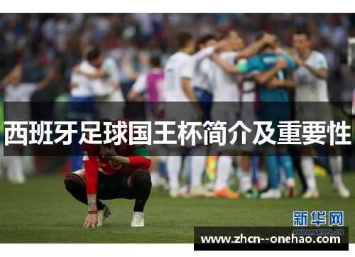 西班牙足球国王杯简介及重要性 西班牙足球国王杯简介及重要性