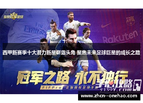 西甲新赛季十大潜力新星崭露头角 聚焦未来足球巨星的成长之路 西甲新赛季十大潜力新星崭露头角 聚焦未来足球巨星的成长之路