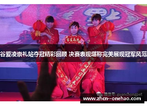 谷爱凌崇礼站夺冠精彩回顾 决赛表现堪称完美展现冠军风范