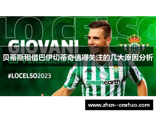 贝蒂斯租借巴伊切蒂奇值得关注的几大原因分析