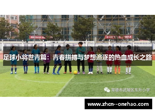 足球小将世青篇:青春拼搏与梦想追逐的热血成长之路 足球小将世青篇:青春拼搏与梦想追逐的热血成长之路