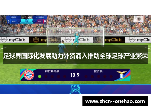 足球界国际化发展助力外资涌入推动全球足球产业繁荣 足球界国际化发展助力外资涌入推动全球足球产业繁荣