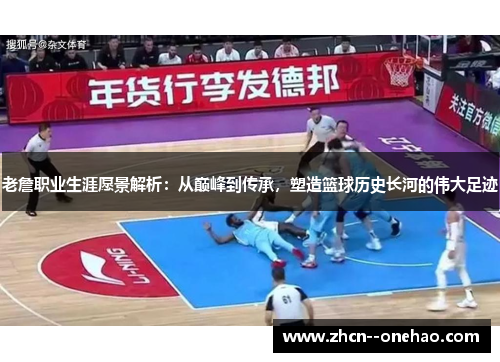 老詹职业生涯愿景解析：从巅峰到传承，塑造篮球历史长河的伟大足迹