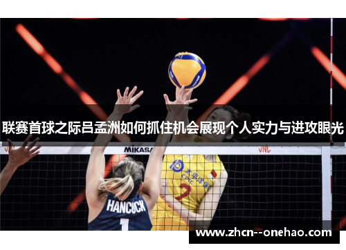 联赛首球之际吕孟洲如何抓住机会展现个人实力与进攻眼光