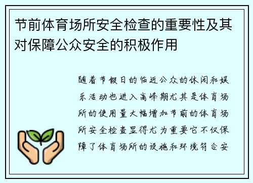 节前体育场所安全检查的重要性及其对保障公众安全的积极作用