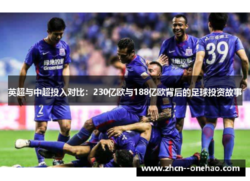 英超与中超投入对比：230亿欧与188亿欧背后的足球投资故事
