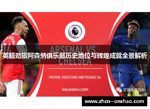 英超劲旅阿森纳俱乐部历史地位与辉煌成就全景解析