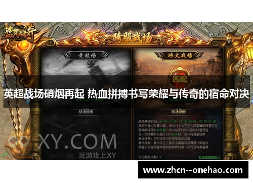 英超战场硝烟再起 热血拼搏书写荣耀与传奇的宿命对决