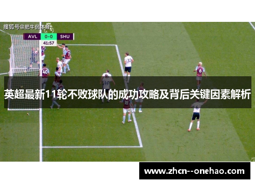 英超最新11轮不败球队的成功攻略及背后关键因素解析