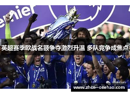 英超赛季欧战名额争夺激烈升温 多队竞争成焦点