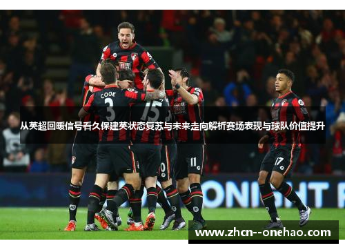 从英超回暖信号看久保建英状态复苏与未来走向解析赛场表现与球队价值提升