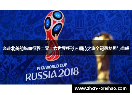 奔赴北美的热血征程二零二六世界杯球迷期待之旅全记录梦想与荣耀