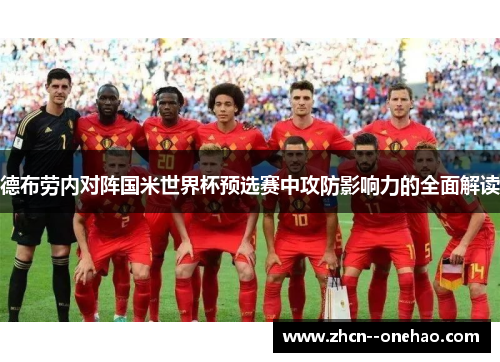 德布劳内对阵国米世界杯预选赛中攻防影响力的全面解读