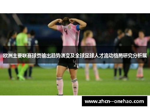 欧洲主要联赛球员输出趋势演变及全球足球人才流动格局研究分析展