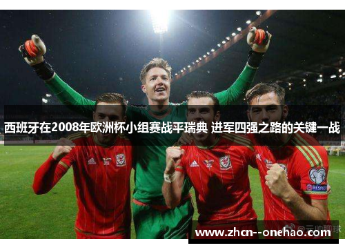 西班牙在2008年欧洲杯小组赛战平瑞典 进军四强之路的关键一战