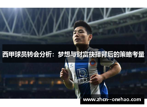 西甲球员转会分析：梦想与财富抉择背后的策略考量