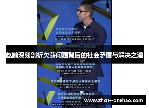 赵鹏深刻剖析欠薪问题背后的社会矛盾与解决之道 赵鹏深刻剖析欠薪问题背后的社会矛盾与解决之道