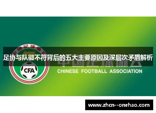足协与队徽不符背后的五大主要原因及深层次矛盾解析 足协与队徽不符背后的五大主要原因及深层次矛盾解析