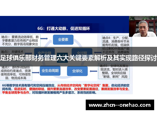 足球俱乐部财务管理六大关键要素解析及其实现路径探讨 足球俱乐部财务管理六大关键要素解析及其实现路径探讨
