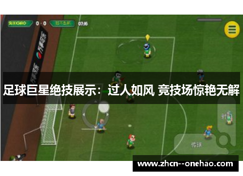 足球巨星绝技展示：过人如风 竞技场惊艳无解