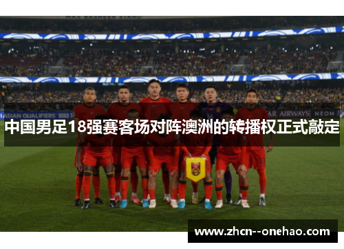 中国男足18强赛客场对阵澳洲的转播权正式敲定