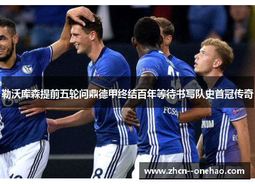 勒沃库森提前五轮问鼎德甲终结百年等待书写队史首冠传奇