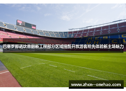 巴塞罗那诺坎普翻新工程部分区域提前开放游客抢先体验新主场魅力