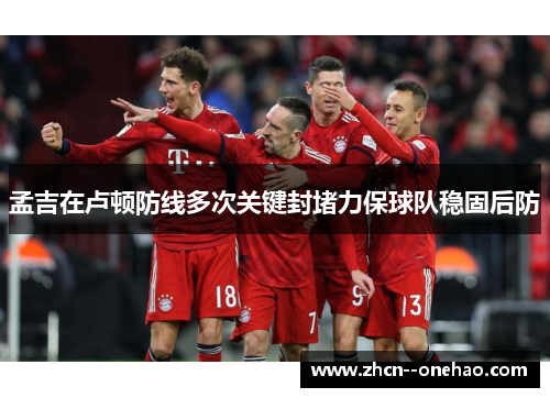 孟吉在卢顿防线多次关键封堵力保球队稳固后防 孟吉在卢顿防线多次关键封堵力保球队稳固后防