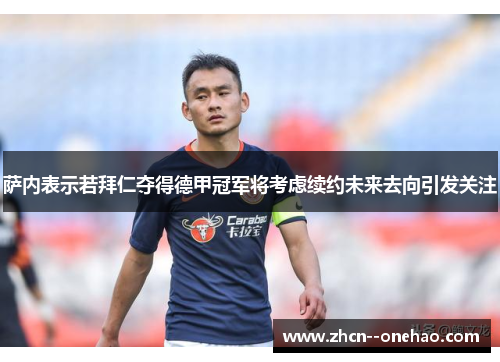 萨内表示若拜仁夺得德甲冠军将考虑续约未来去向引发关注