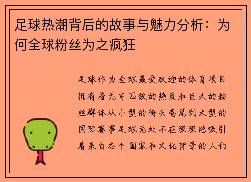 足球热潮背后的故事与魅力分析:为何全球粉丝为之疯狂 足球热潮背后的故事与魅力分析:为何全球粉丝为之疯狂