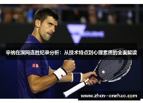 辛纳在澳网连胜纪录分析：从技术特点到心理素质的全面解读