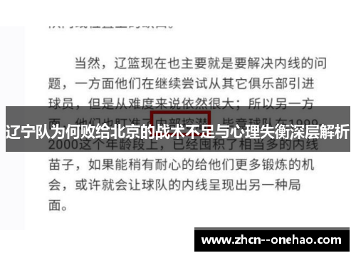辽宁队为何败给北京的战术不足与心理失衡深层解析 辽宁队为何败给北京的战术不足与心理失衡深层解析