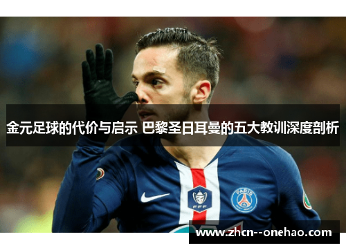 金元足球的代价与启示 巴黎圣日耳曼的五大教训深度剖析