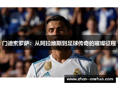 门迪索罗萨：从阿拉维斯到足球传奇的璀璨征程