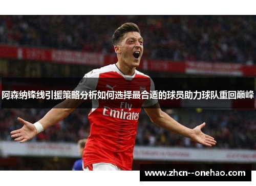 阿森纳锋线引援策略分析如何选择最合适的球员助力球队重回巅峰