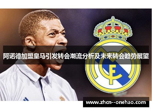 阿诺德加盟皇马引发转会潮流分析及未来转会趋势展望