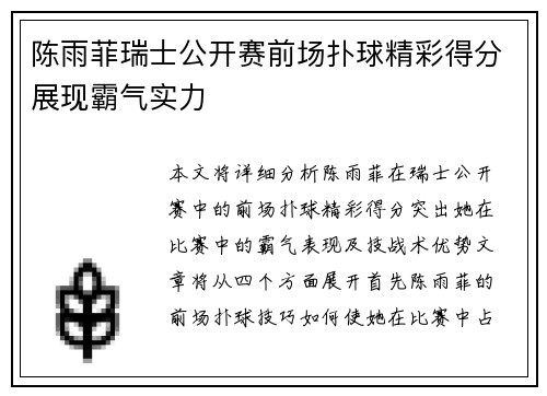陈雨菲瑞士公开赛前场扑球精彩得分展现霸气实力
