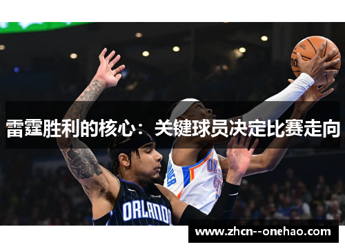 雷霆胜利的核心：关键球员决定比赛走向