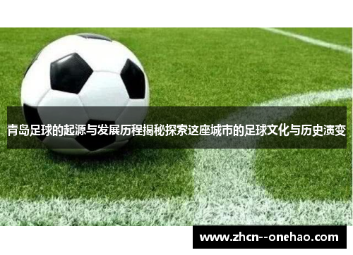 青岛足球的起源与发展历程揭秘探索这座城市的足球文化与历史演变