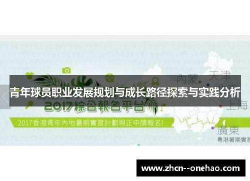 青年球员职业发展规划与成长路径探索与实践分析