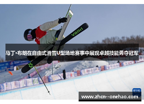 马丁·布朗在自由式滑雪U型场地赛事中展现卓越技能勇夺冠军
