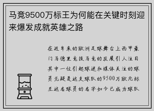 马竞9500万标王为何能在关键时刻迎来爆发成就英雄之路