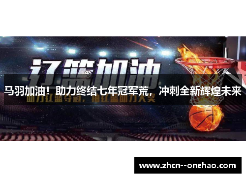 马羽加油！助力终结七年冠军荒，冲刺全新辉煌未来
