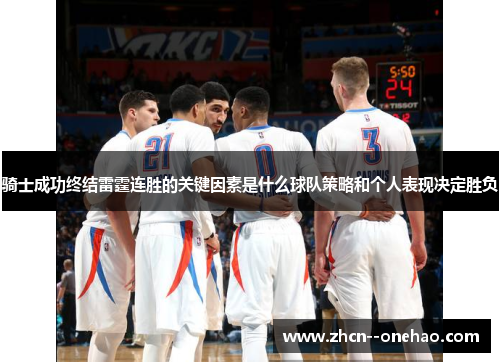 骑士成功终结雷霆连胜的关键因素是什么球队策略和个人表现决定胜负