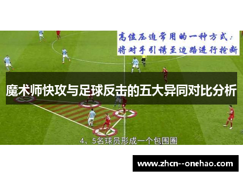 魔术师快攻与足球反击的五大异同对比分析