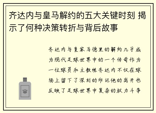 齐达内与皇马解约的五大关键时刻 揭示了何种决策转折与背后故事